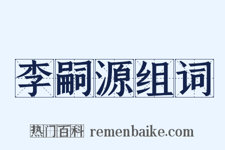 李嗣源组词是什么意思的图片